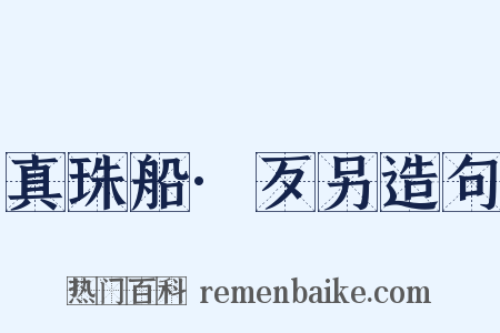 真珠船·歹另造句是什么意思的图片